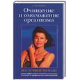 russische bücher: Федосеева Т. - Все лучшие методы очищения и омоложения организма