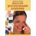 russische bücher: Гингер М. - Массаж драгоценными камнями