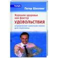 russische bücher: Шиллинг - Хорошее здоровье как фактор удовольствия