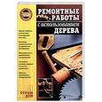 russische bücher: Горбов А - Ремонтные работы с использованием дерева