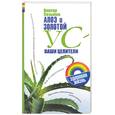 russische bücher: Казьмин В. - Алоэ и золотой ус - ваши целители