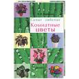 russische bücher: Воронцов В. - Комнатные цветы