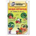russische bücher: Траннуа П. - Чудо-огород на зависть всем: Секреты плодородия для любой почвы; Волшебные грядки; Огород без химии; Тайны обильного урожая