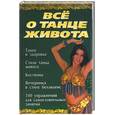 russische bücher:  - Все о танце живота