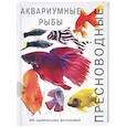 russische bücher: Рджерс Д. - Пресноводные аквариумные рыбы