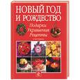 russische bücher: Фристоун Б. - Новый год и Рождество: подарки, украшения, рецепты