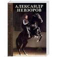 russische bücher: Невзоров А. - Лошадиная энциклопедия