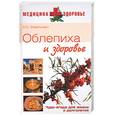 russische bücher: Эйдельнант - Облепиха и здоровье