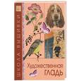 russische bücher:  - Художественная гладь