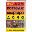 russische bücher: Богданович - Ваш дом, коттедж, квартира, дача