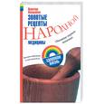 russische bücher: Казьмин В. - Золотые рецепты народной медицины: оказание первой помощи. Быстрое избавление от всех видов боли