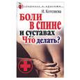 russische bücher: Котешева И. - Боли в спине и суставах. Что делать?