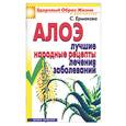 russische bücher: Ермакова С. - Алоэ. Лучшие народные рецепты лечения заболеваний