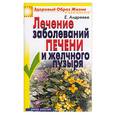 russische bücher: Андреева Е. - Лечение заболеваний печени и желчного пузыря