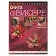 russische bücher: Хакселл К. - Книга о бисере: практическое руководство