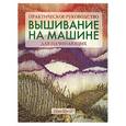russische bücher: Уоттс П. - Вышивание на машине для начинающих. Практическое руководство