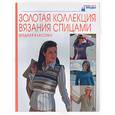 russische bücher:  - Золотая коллекция вязания спицами. Модная классика