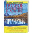 russische bücher: Орлова С. - Полное очищение и лечение организма