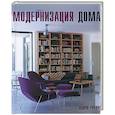 russische bücher: Уивинг Э. - Модернизация дома