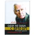 russische bücher: Кадочников А. - Один на один с врагом: русская школа рукопашного боя