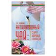 russische bücher: Кузьмич С. - Антилипидный чай: секрет здоровья и долголетия