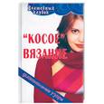 russische bücher: Шевердина Н. - "Косое" вязание: диагональные узоры