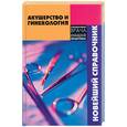 russische bücher: Зверева И. - Акушерство и гинекология. Новейший справочник