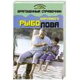 russische bücher: Даниилов В. - Драгоценный справочник удачливого рыболова