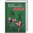 russische bücher: Уоллес Б., Ной Коклам С. - Школа таиландского бокса