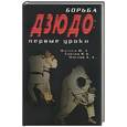 russische bücher: Шулика Ю., Коблев Я., Маслов А. - Борьба дзюдо: первые уроки