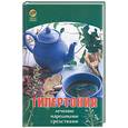 russische bücher: Максимова А. - Гипертония: лечение народными средствами