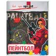 russische bücher: Веленский А. - Пейнтбол