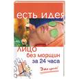 russische bücher: Белякова О. - Лицо без морщин за 24 часа