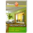 russische bücher: Руденко В. - Работа с гипсокартоном: стены, перегородки, арки, ниши. Устройство и отделка