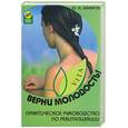 russische bücher: Захаров Ю. - Верни молодость! : практическое руководство по ревитализации