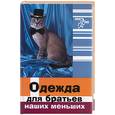 russische bücher: Волкова Н. - Одежда для братьев наших меньших