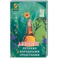 russische bücher: Максимова А. - Аллергия: лечение народными средствами