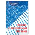 russische bücher: Диченскова А. - Вязание с воздушными петлями