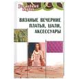 russische bücher: Семенова Л. - Вязаные вечерние платья, шали, аксессуары