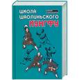 russische bücher: Синъин Ш., Чертовских Е. - Школа шаолиньского кунгфу