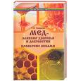 russische bücher: Смирнова Т. - Мед - эликсир здоровья и долголетия. Проверено веками