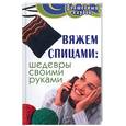 russische bücher: Чижик Т. - Вяжем спицами: шедевры своими руками