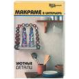 russische bücher: Кузьмина Е. - Макраме в интерьере: уютные детали