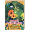 russische bücher: Мирошникова К. - Кожные заболевания: лечение народными средствами