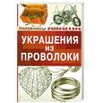 russische bücher: Горяинова О. - Украшения из проволоки
