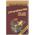 russische bücher: Мишин С. - Строительство бань, саун, бассейнов