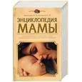 russische bücher: Макарация А., Кузнецова С. - Энциклопедия мамы
