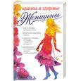 russische bücher: Изотова М., Матюхина Ю. - Красота и здоровье женщины