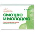 russische bücher: Шубина Е. - Продление молодости. Смотрю  и молодею