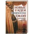 russische bücher: Доброва Е. - Новые идеи оформления окон. Занавески, шторы, гардины